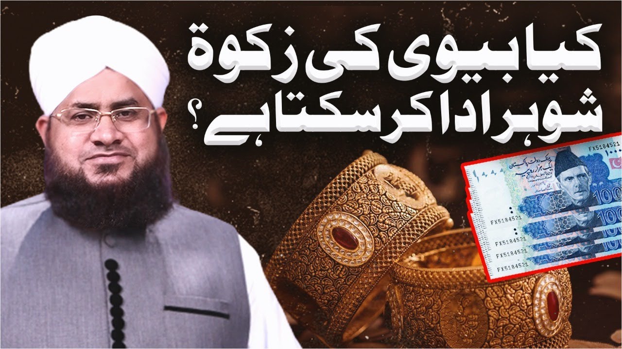 Kya Biwi Ki Zakat Shohar De Sakta Hai?